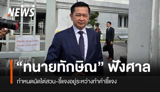 “ทนายทักษิณ” ฟังรายละเอียดศาล แจงอยู่ระหว่างการจัดทำคำชี้แจง