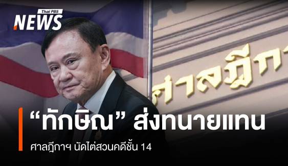 13 มิ.ย.ศาลฎีกาฯ นัดไต่สวนคดีชั้น 14 "ทักษิณ" ส่งทนายแทน