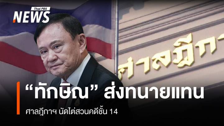 13 มิ.ย.ศาลฎีกาฯ นัดไต่สวนคดีชั้น 14 "ทักษิณ" ส่งทนายแทน