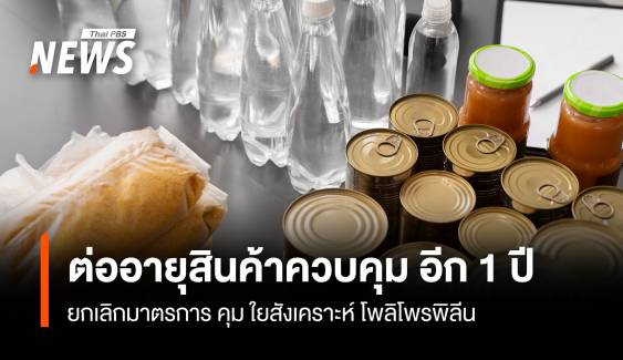 กกร.เคาะต่ออายุสินค้าควบคุม อีก 1 ปี ยกเลิกมาตรการคุมใยสังเคราะห์โพลิโพรพิลีน
