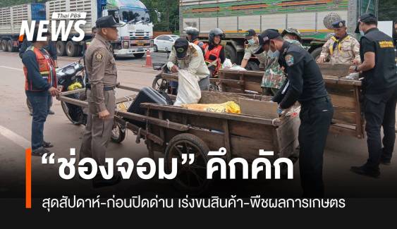 “ช่องจอม” จ.สุรินทร์ คึกคักสุดสัปดาห์ก่อนปิดด่าน