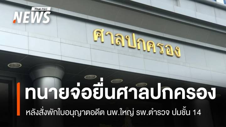 ทนาย "อดีตนายแพทย์ใหญ่ รพ.ตำรวจ" จ่อยื่นศาลปกครองปมชั้น 14