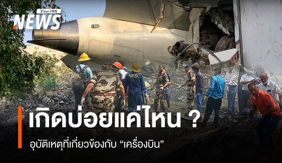 สถิติอุบัติเหตุทาง "เครื่องบิน" เกิดบ่อยแค่ไหน ?