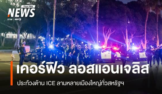 เคอร์ฟิว LA ! ประท้วงต้าน ICE ลามหลายเมืองใหญ่ทั่วสหรัฐฯ