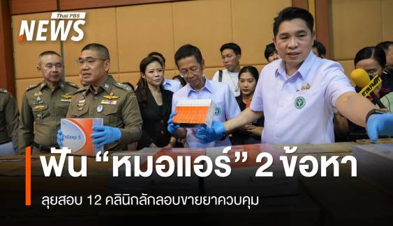 ฟัน "หมอแอร์" 2 ข้อหา ลอบขายยาควบคุม ลุยสอบ 12 คลินิก