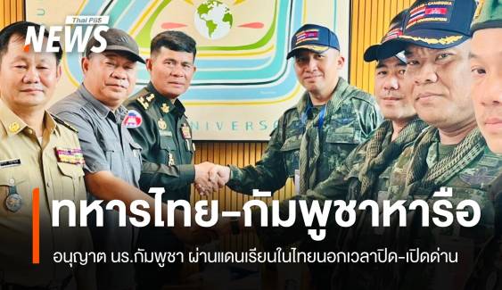 "กกล.บูรพา หารือกัมพูชา" อนุญาต นร.ผ่านแดนเรียนในไทย