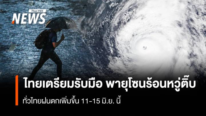 ไทยเตรียมรับมือ พายุโซนร้อนหวู่ติ๊บ ฝนตกเพิ่มขึ้น 11-15 มิ.ย. นี้