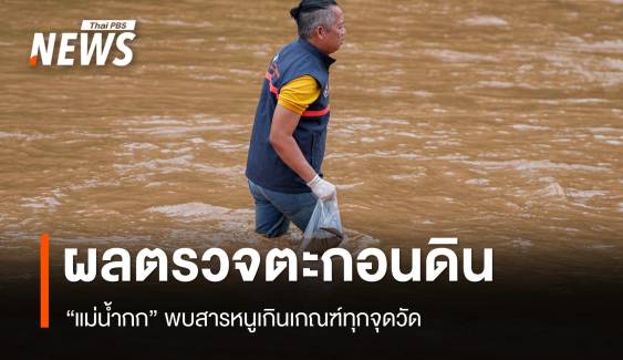 ผลตรวจครั้งที่ 3 ตะกอนดิน “แม่น้ำกก” พบสารหนูเกินเกณฑ์ทุกจุดวัด