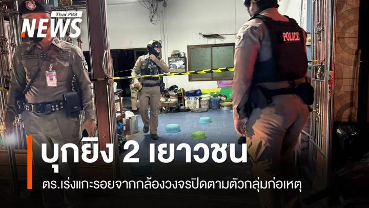 บุกยิง 2 เยาวชนย่านดอนเมืองบาดเจ็บ เบื้องต้นคาดยิงผิดคน