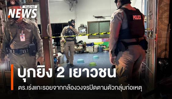 บุกยิง 2 เยาวชนย่านดอนเมืองบาดเจ็บ เบื้องต้นคาดยิงผิดคน