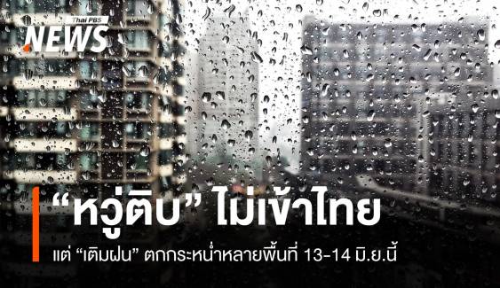 สภาพอากาศวันนี้ "หวู่ติบ" ไม่เข้าไทยแต่ฝนกระหน่ำหลายพื้นที่ 