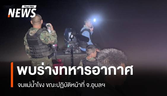 พบแล้วร่าง "ทหารอากาศ" จมแม่น้ำโขง ขณะปฏิบัติหน้าที่ จ.อุบลฯ