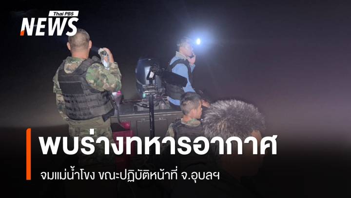 พบแล้วร่าง "ทหารอากาศ" จมแม่น้ำโขง ขณะปฏิบัติหน้าที่ จ.อุบลฯ