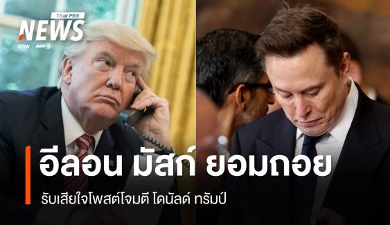 สัมพันธ์ฟื้น ? มัสก์ขอโทษทรัมป์ รับเสียใจโพสต์โจมตีเยอะเกินไป