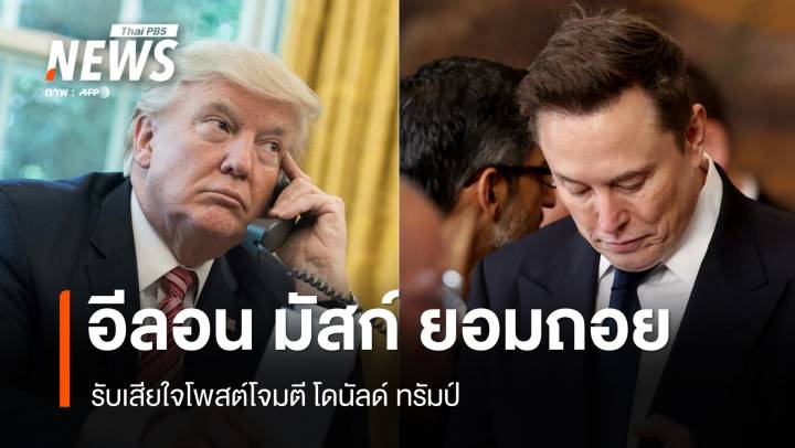 สัมพันธ์ฟื้น ? มัสก์ขอโทษทรัมป์ รับเสียใจโพสต์โจมตีเยอะเกินไป
