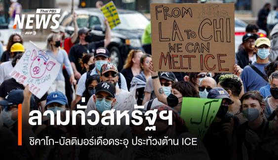 ประท้วงต้าน ICE ลามทั่วสหรัฐฯ ชิคาโก-บัลติมอร์ร้อนระอุ