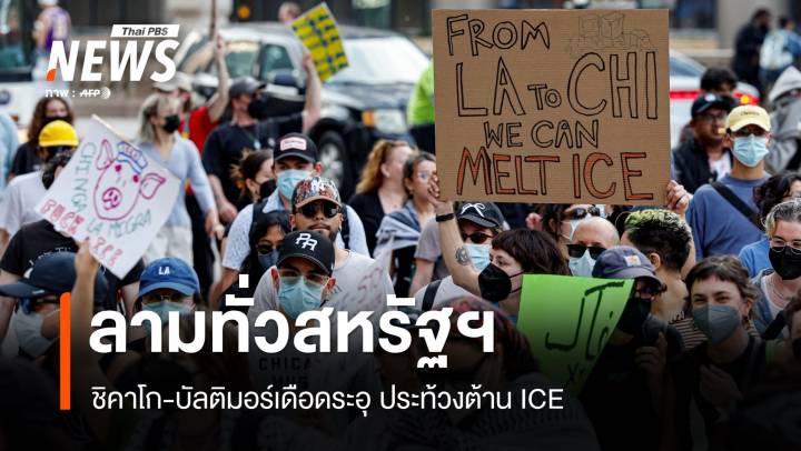 ประท้วงต้าน ICE ลามทั่วสหรัฐฯ ชิคาโก-บัลติมอร์ร้อนระอุ