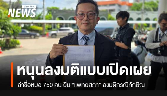 ล่าชื่อ 750 แพทย์ ยื่นขอ "แพทยสภา" ลงมติกรณี "ทักษิณ" แบบเปิดเผย