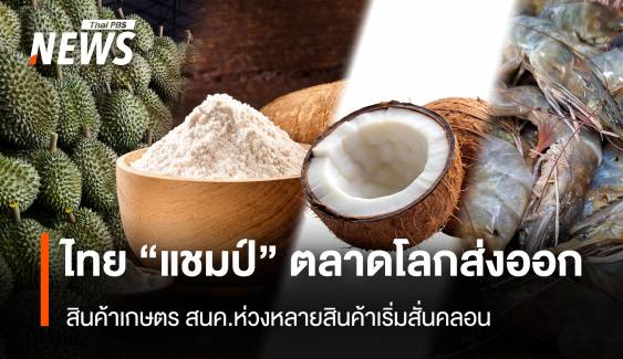 เจาะลึกส่งออกสินค้าเกษตร ไทย "แชมป์" ตลาดโลก ปี 2567 