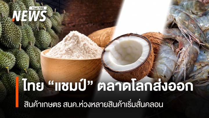 เจาะลึกส่งออกสินค้าเกษตร ไทย "แชมป์" ตลาดโลก ปี 2567 