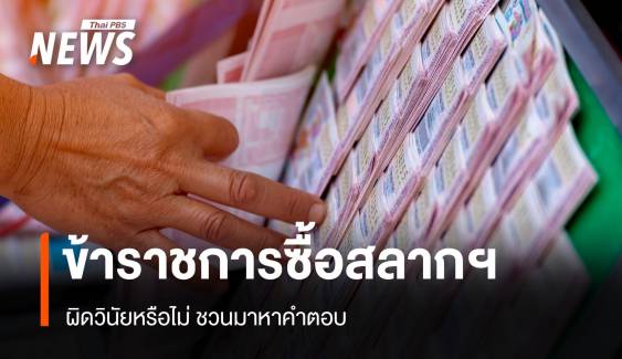 ไขคำตอบ ข้าราชการซื้อสลากกินแบ่ง ผิดวินัยหรือไม่
