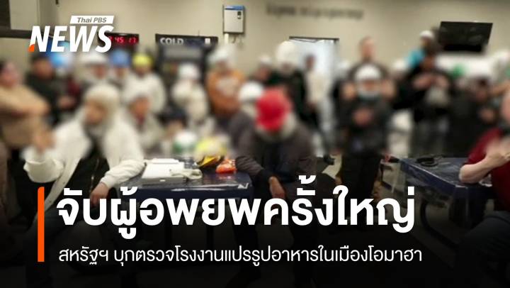 สหรัฐฯ บุกจับผู้อพยพมากกว่า 70 คนในโรงงานเมืองโอมาฮา 