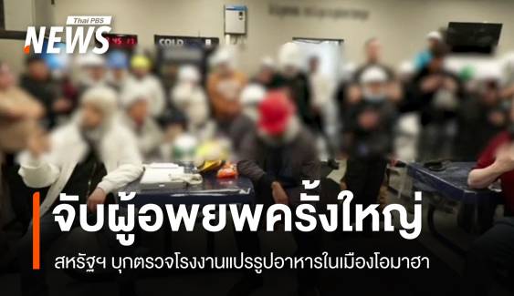 สหรัฐฯ บุกจับผู้อพยพมากกว่า 70 คนในโรงงานเมืองโอมาฮา 