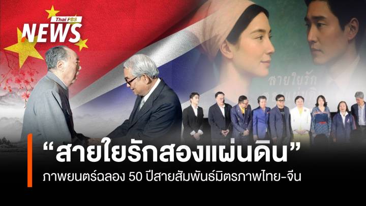 "สายใยรักสองแผ่นดิน" ภาพยนตร์ฉลอง 50 ปีมิตรภาพไทย-จีน ตอกย้ำสัมพันธ์พี่น้อง