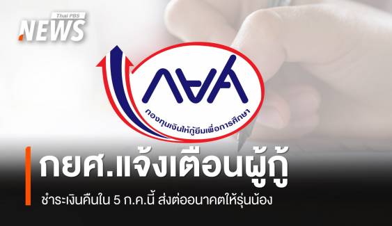 กยศ.แจ้งเตือนผู้กู้ยืมรุ่นพี่ 3.5 ล้านบัญชี ชำระเงินคืนภายใน 5 ก.ค.นี้