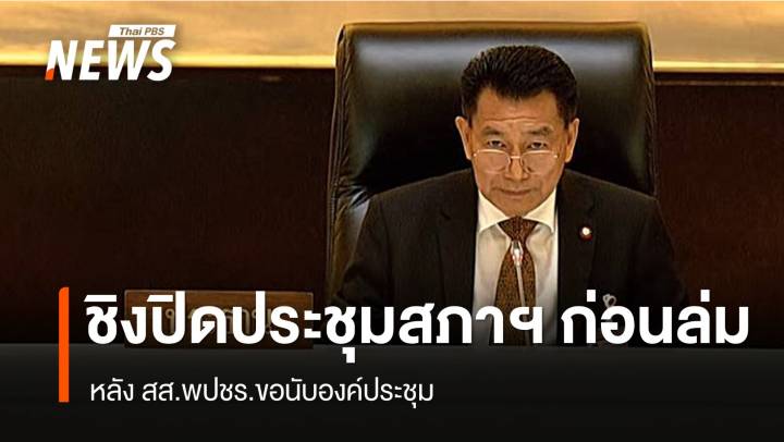 "พิเชษฐ์" ชิงปิดประชุมสภาฯ ก่อนล่ม หลัง สส.พปชร.ขอนับองค์ประชุม