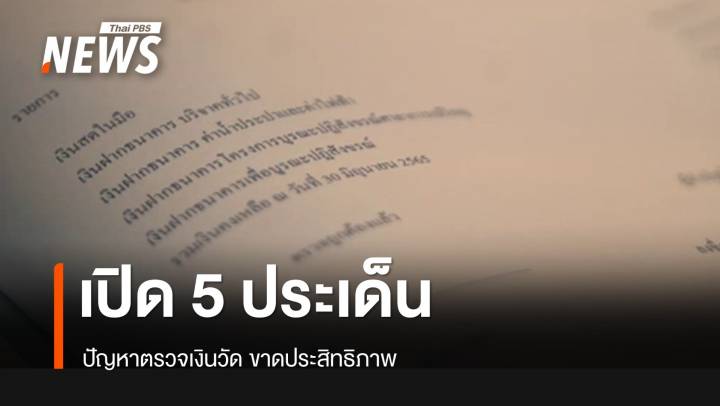 เปิด 5 ประเด็น ปัญหาตรวจเงินวัดขาดประสิทธิภาพ