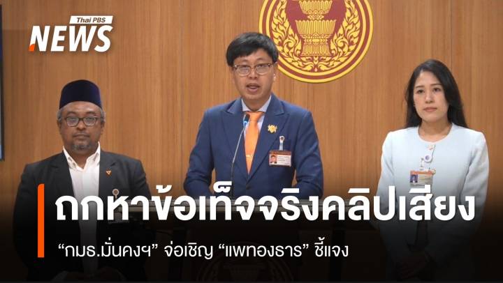 "กมธ.มั่นคงฯ" ถกหาข้อเท็จจริง 2 คลิปเสียง จ่อเชิญ "แพทองธาร" แจง