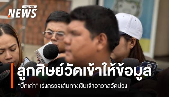 “บิ๊กเต่า” เร่งตรวจเส้นทางเงินเจ้าอาวาสวัดม่วง - ลูกศิษย์วัดเข้าให้ข้อมูล
