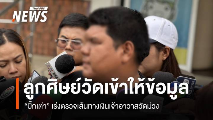 “บิ๊กเต่า” เร่งตรวจเส้นทางเงินเจ้าอาวาสวัดม่วง - ลูกศิษย์วัดเข้าให้ข้อมูล