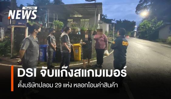 DSI จับกุมแก๊งสแกมเมอร์ข้ามชาติ ตั้งบริษัทปลอม 29 แห่งหลอกโอนค่าสินค้า