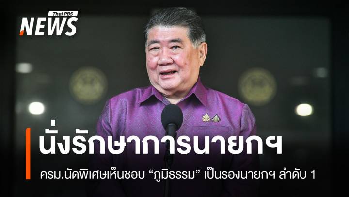 ครม.นัดพิเศษเห็นชอบ "ภูมิธรรม" รักษาราชการแทนนายกรัฐมนตรี