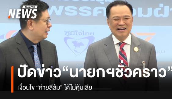 “อนุทิน” ปัดข่าว “นายกฯ ชั่วคราว” เงื่อนไข “ค่ายสีส้ม” ได้ไม่คุ้มเสีย