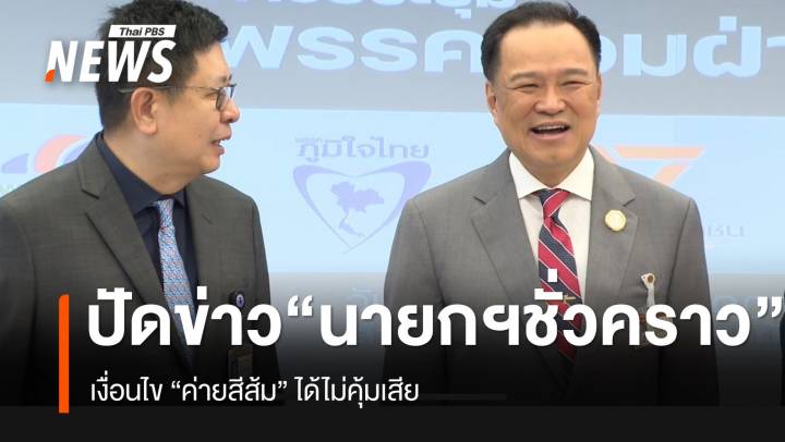 “อนุทิน” ปัดข่าว “นายกฯ ชั่วคราว” เงื่อนไข “ค่ายสีส้ม” ได้ไม่คุ้มเสีย