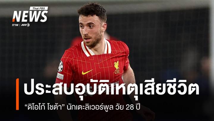 แฟนลูกหนังเศร้า "ดิโอโก้ โชต้า" แข้งลิเวอร์พูล ประสบอุบัติเหตุเสียชีวิต 