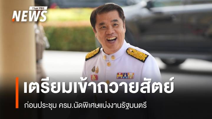 "สุริยะ" นำ รมต.ชุดใหม่เข้าเฝ้าฯ ถวายสัตย์ ก่อนประชุม ครม.นัดพิเศษ