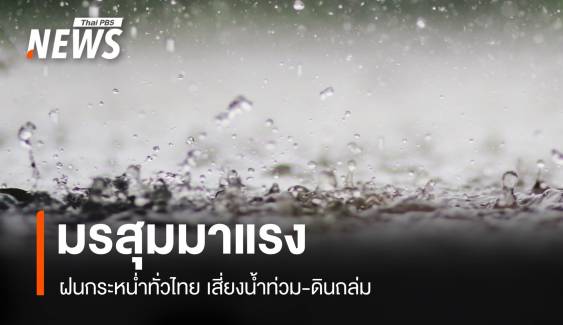สภาพอากาศวันนี้ มรสุมมาแรง! ฝนกระหน่ำทั่วไทยเสี่ยงน้ำท่วม-ดินถล่ม