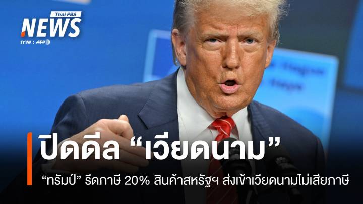 "ทรัมป์" บรรลุข้อตกลงการค้า "เวียดนาม" เก็บภาษี 20%