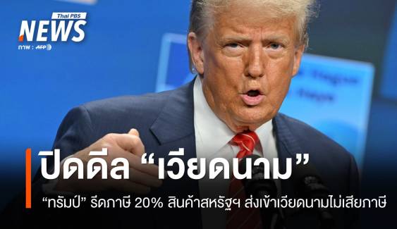"ทรัมป์" บรรลุข้อตกลงการค้า "เวียดนาม" เก็บภาษี 20%