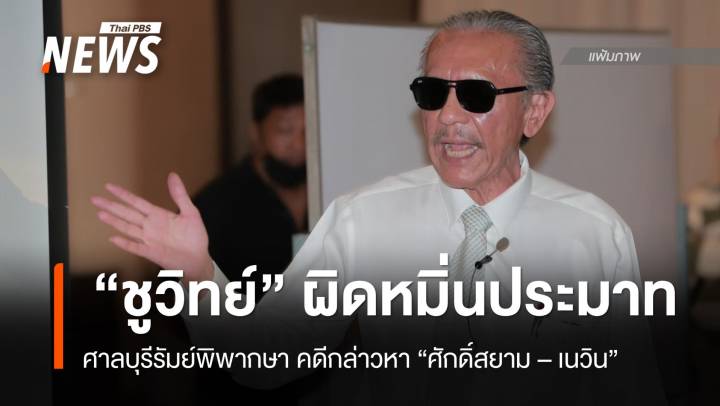 ศาลบุรีรัมย์พิพากษา “ชูวิทย์” ผิดหมิ่นประมาท “ศักดิ์สยาม–เนวิน”  กล่าวหาทุจริตสายสีส้ม–ฮุบที่ดินรถไฟ