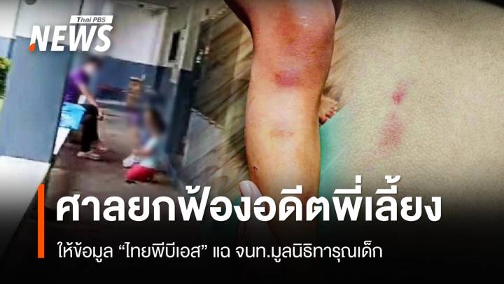 ศาลยกฟ้องอดีตพี่เลี้ยง ให้ข้อมูล "ไทยพีบีเอส" แฉ จนท.มูลนิธิทารุณเด็ก