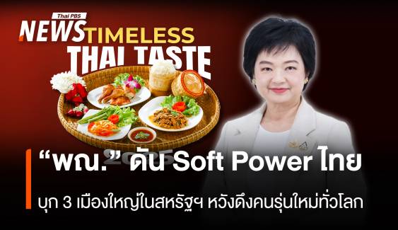 “พณ.” ดัน Soft Power ไทย บุก 3 เมืองใหญ่ในสหรัฐฯหวังดึงคนรุ่นใหม่ทั่วโลก