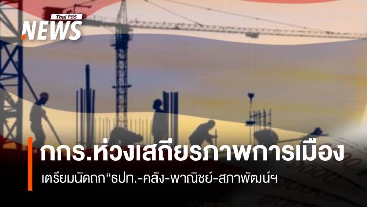 กกร.ห่วงเสถียรภาพการเมือง เตรียมนัดถก“ธปท. -คลัง-พาณิชย์-สภาพัฒน์ฯ หารือศก.ไทย