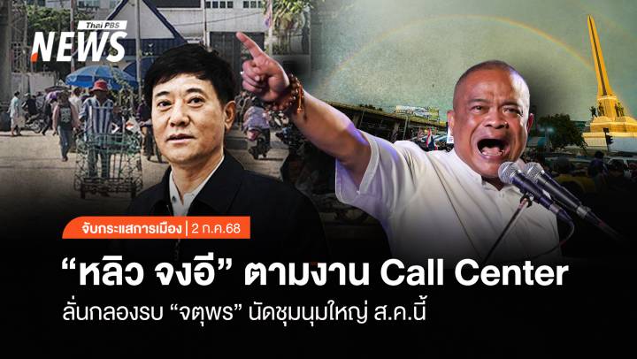 จับกระแสการเมือง : "หลิว จงอี" ตามงาน call center ลั่นกลองรบ "จตุพร" นัดชุมนุมใหญ่ ส.ค.นี้