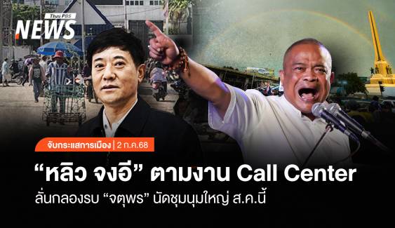 จับกระแสการเมือง : "หลิว จงอี" ตามงาน call center ลั่นกลองรบ "จตุพร" นัดชุมนุมใหญ่ ส.ค.นี้