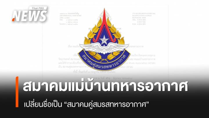 สมาคมแม่บ้านทหารอากาศ เปลี่ยนชื่อเป็น "สมาคมคู่สมรสทหารอากาศ" 